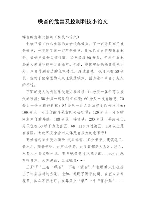 噪音的危害及控制科技小论文精编.docx