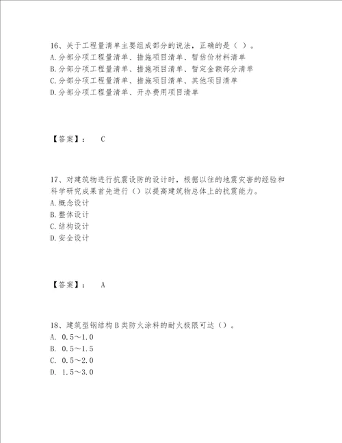 一级建造师之一建建筑工程实务题库完整题库精编答案