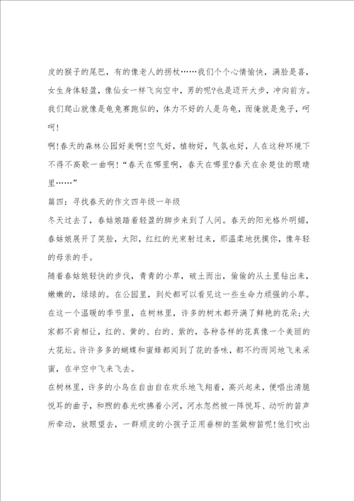 寻找春天的作文四年级一年级
