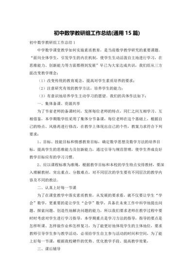 初中数学教研组工作总结(通用15篇).docx