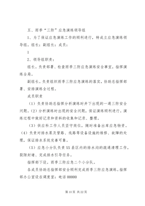 雨季三防演练方案 (2).docx