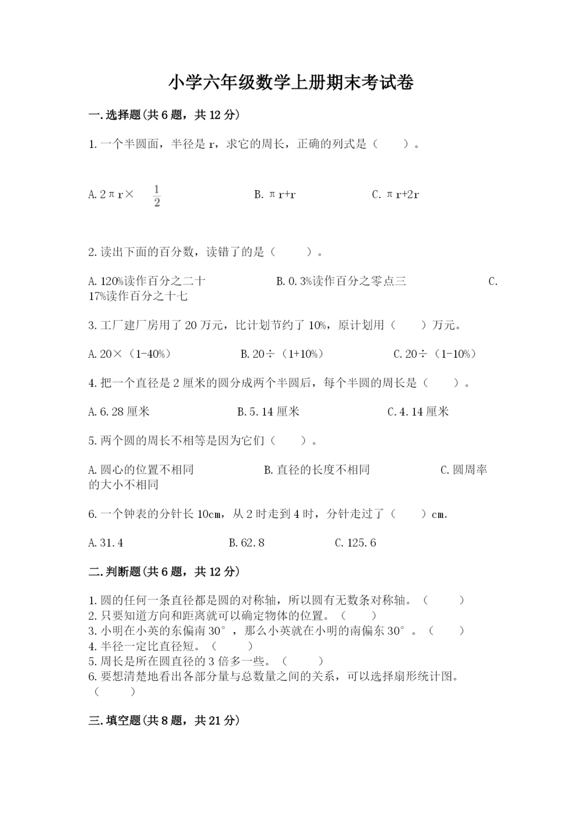 小学六年级数学上册期末考试卷【名校卷】.docx