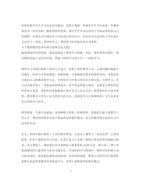 精编关于教师教育技术培训心得体会范文.docx