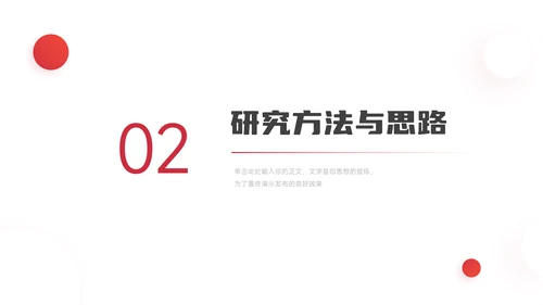 红色极简实用毕业论文答辩PPT模板