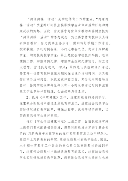 小学体育教师下学期工作计划.docx