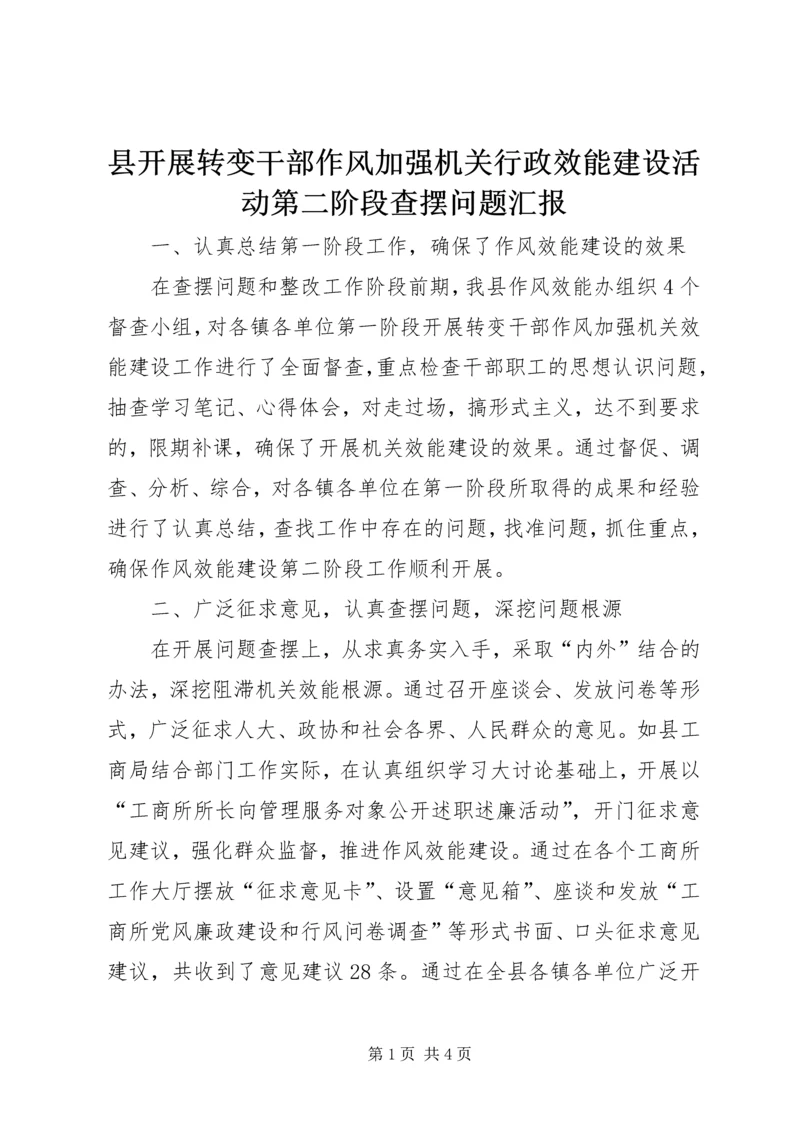 县开展转变干部作风加强机关行政效能建设活动第二阶段查摆问题汇报.docx