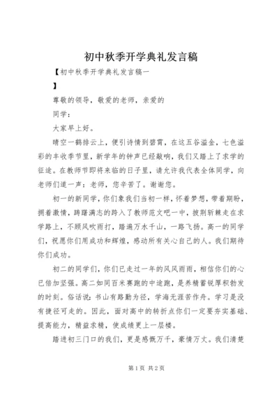 初中秋季开学典礼发言稿 (2).docx
