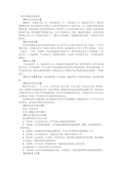 新生迎新晚会策划书.docx