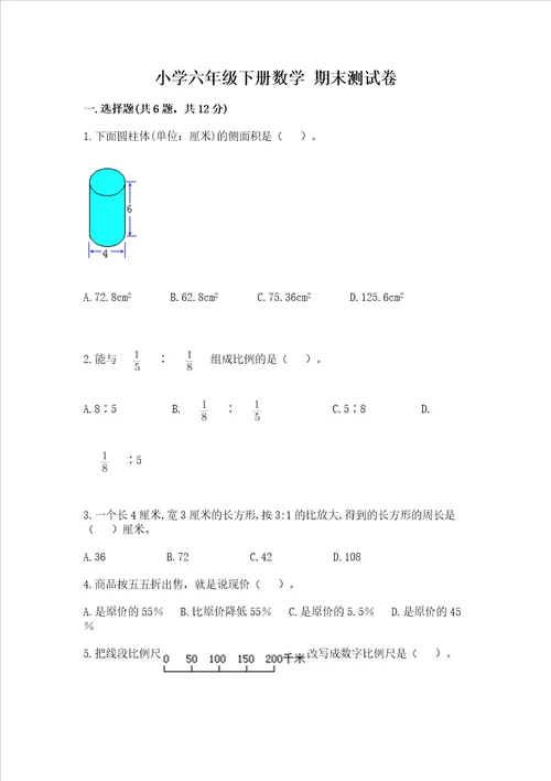 小学六年级下册数学 期末测试卷附完整答案【易错题】