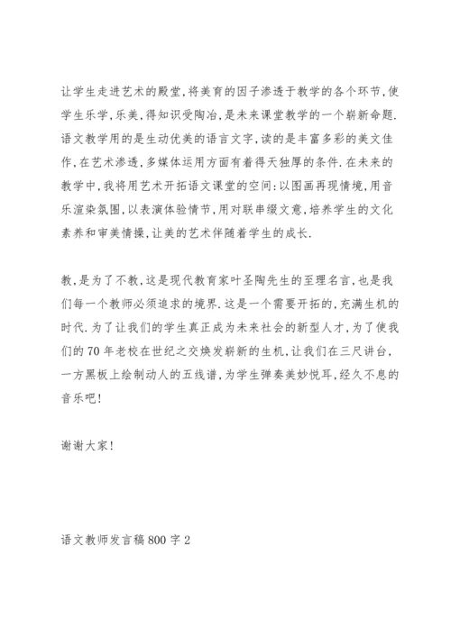 语文教师代表发言稿800字5篇.docx