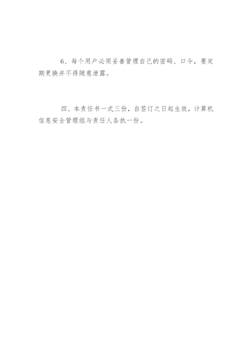 网络安全保密责任书.docx