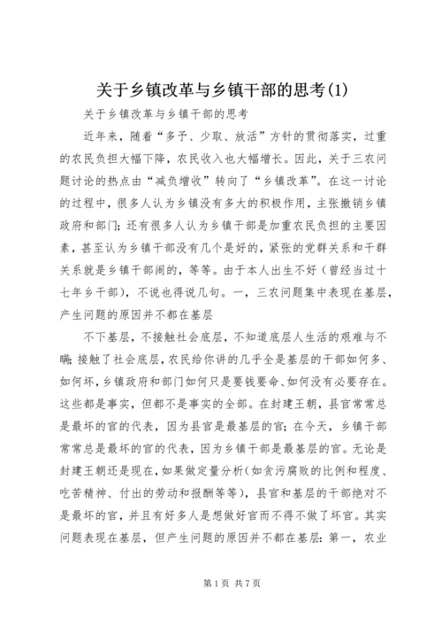 关于乡镇改革与乡镇干部的思考(1).docx