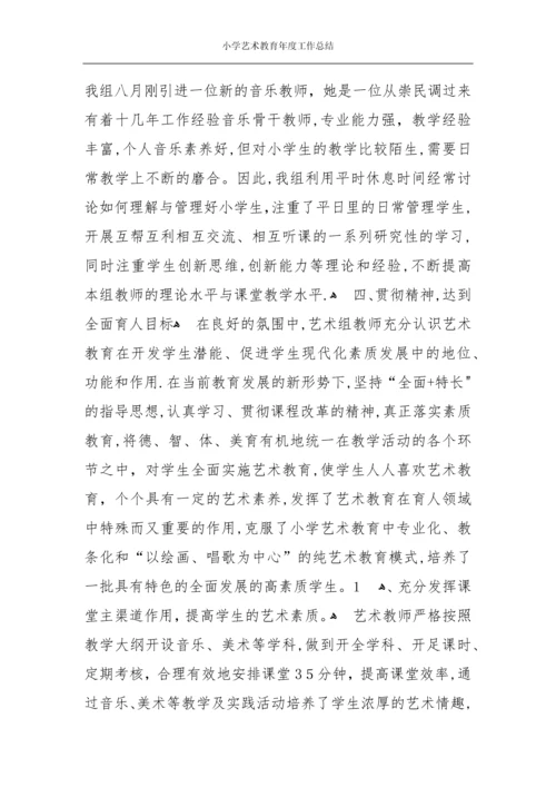 小学艺术教育年度工作总结.docx