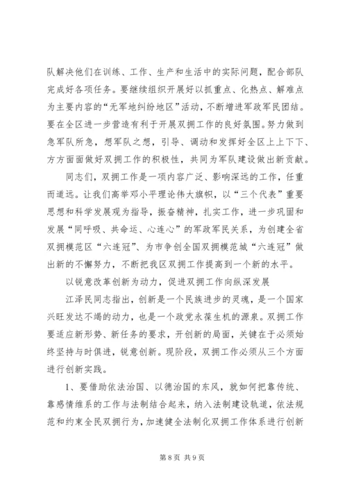 副区长在双拥模范区部署会讲话.docx