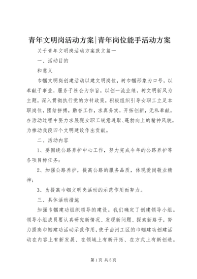 青年文明岗活动方案-青年岗位能手活动方案.docx