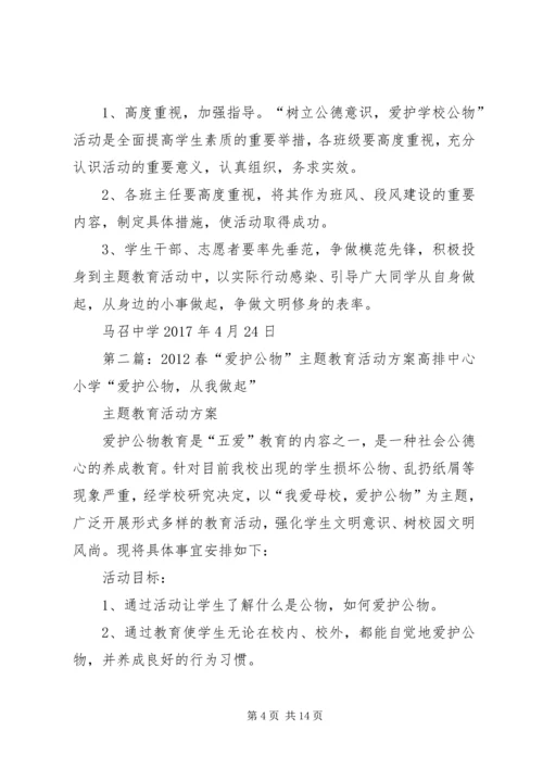 马召中学“爱护公物,美在校园”主题教育活动方案20XX年.docx