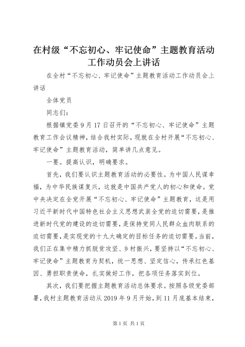 在村级“不忘初心、牢记使命”主题教育活动工作动员会上讲话.docx