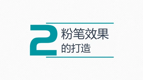 如何打造手绘粉笔效果PPT教学课件