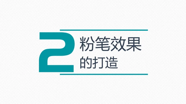 如何打造手绘粉笔效果PPT教学课件