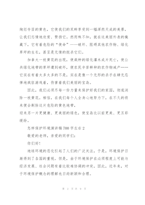 怎样保护环境演讲稿700字左右.docx