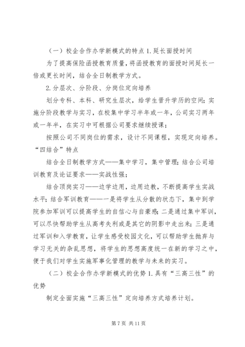 保险教体验磨练育校企合作办学新模式研究.docx