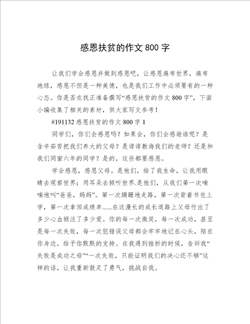 感恩扶贫的作文800字