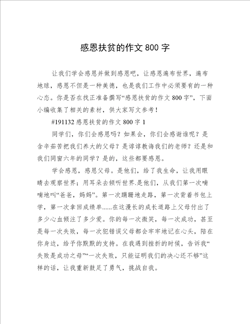 感恩扶贫的作文800字
