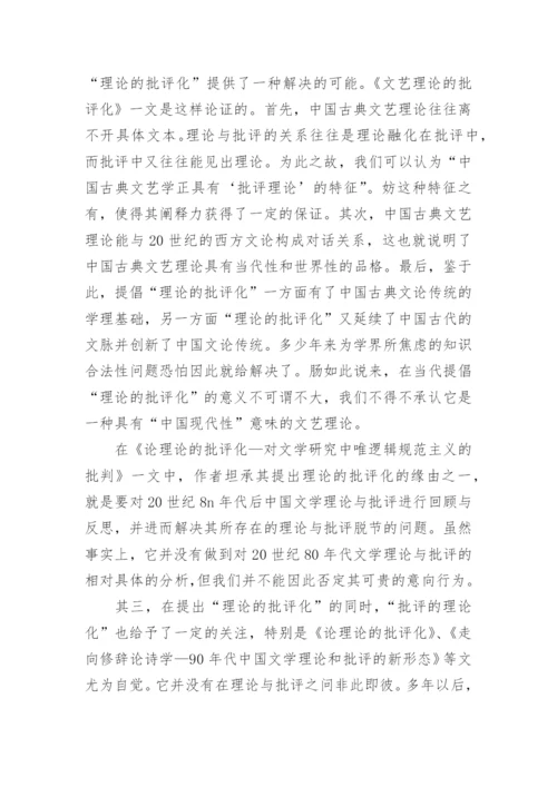 浅析20世纪90年代以来当代文学理论转型问题考察论文.docx