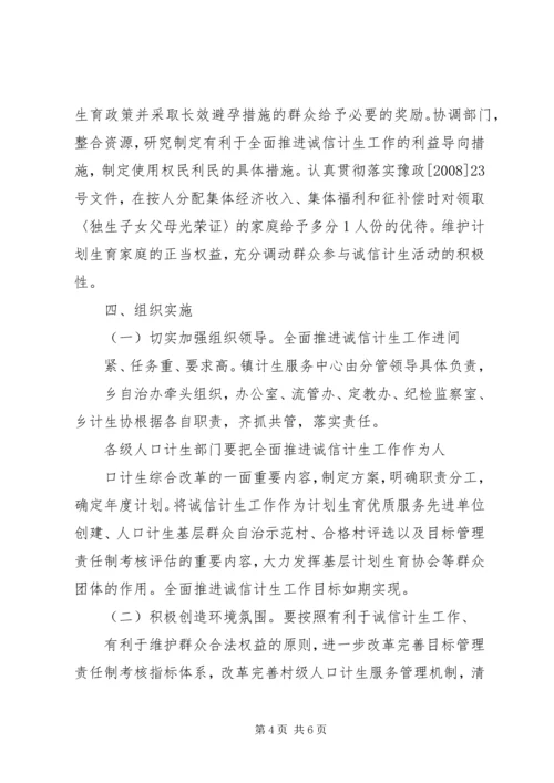 诚信计生工作方案 (2).docx