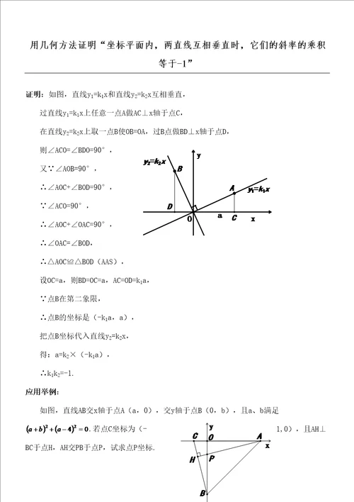 用几何方法证明坐标平面内互相垂直的两直线的斜率之积等于