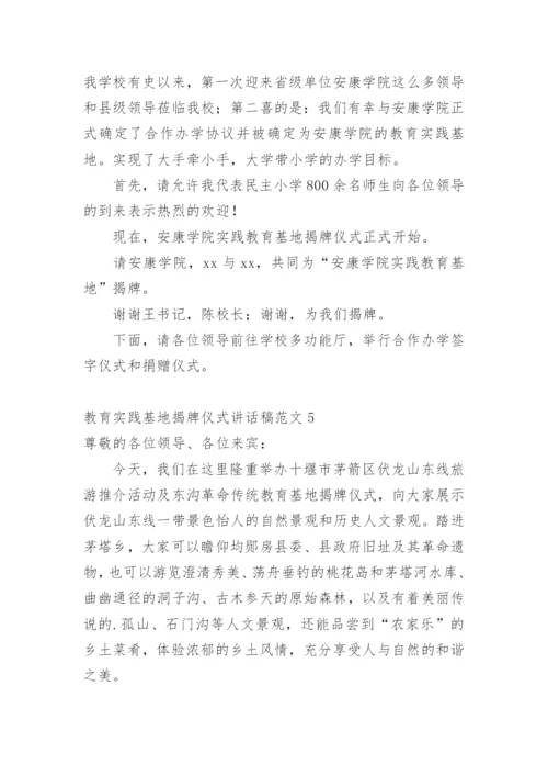 教育实践基地揭牌仪式讲话稿.docx