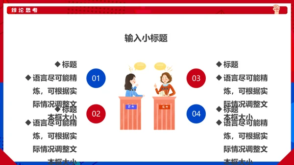 红蓝对抗PK辩论赛活动通用PPT模板