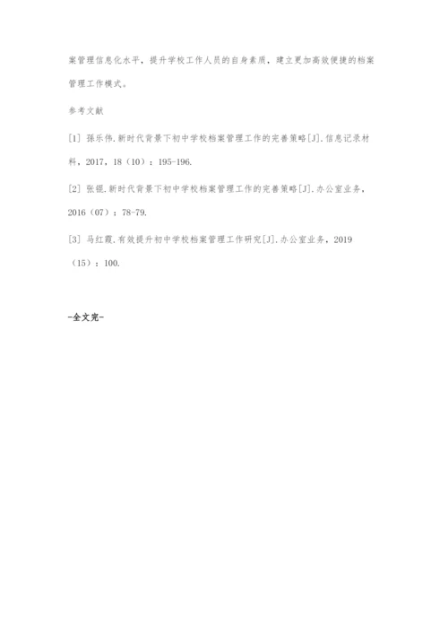 初中学校档案管理工作有效策略.docx