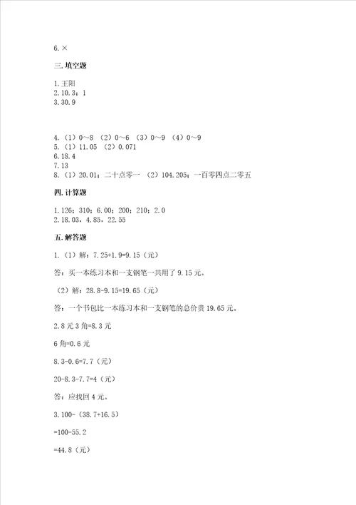 浙教版五年级上册数学第一单元 小数的意义与加减法 测试卷（综合题）word版