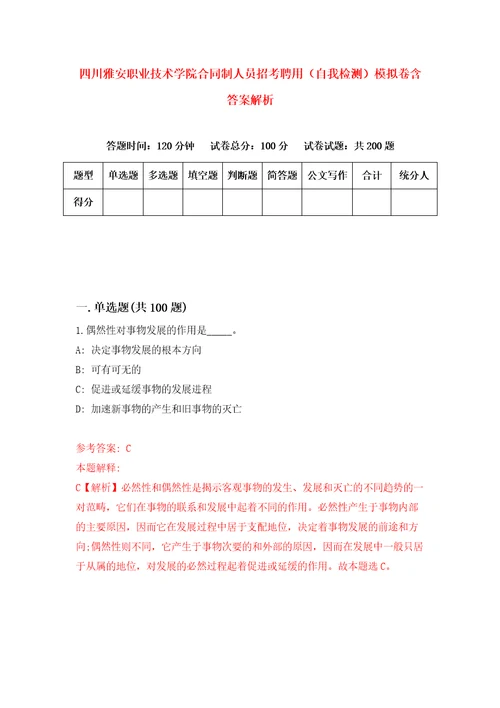 四川雅安职业技术学院合同制人员招考聘用自我检测模拟卷含答案解析1