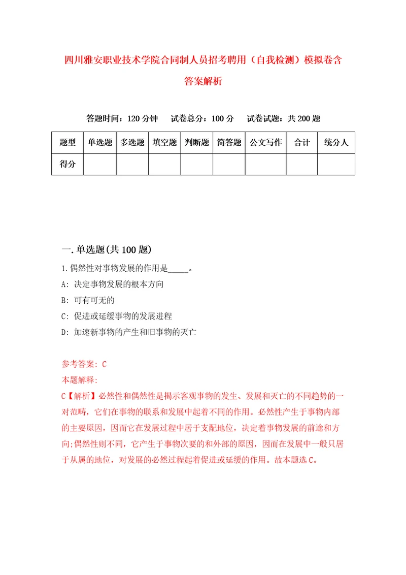 四川雅安职业技术学院合同制人员招考聘用自我检测模拟卷含答案解析1