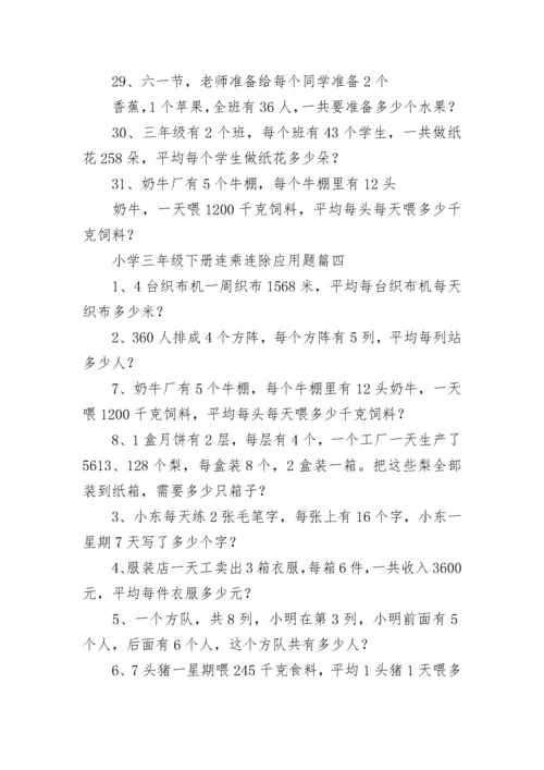 小学三年级下册连乘连除应用题(五篇).docx