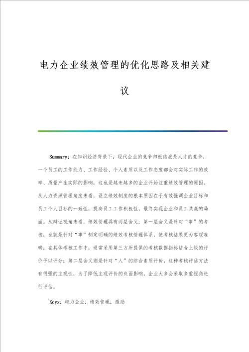 电力企业绩效管理的优化思路及相关建议