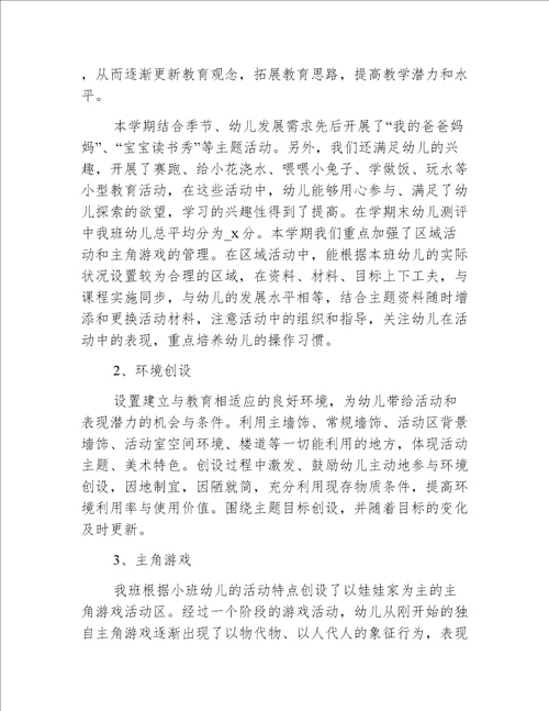 幼儿园小班年度工作总结计划范文