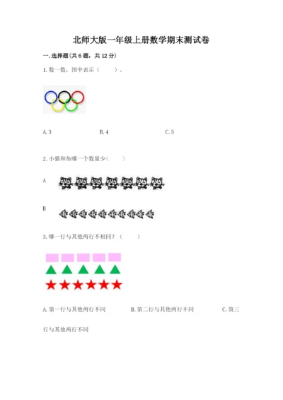 北师大版一年级上册数学期末测试卷含完整答案（名师系列）.docx