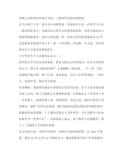 精编之大学毕业生个人自我鉴定范文.docx