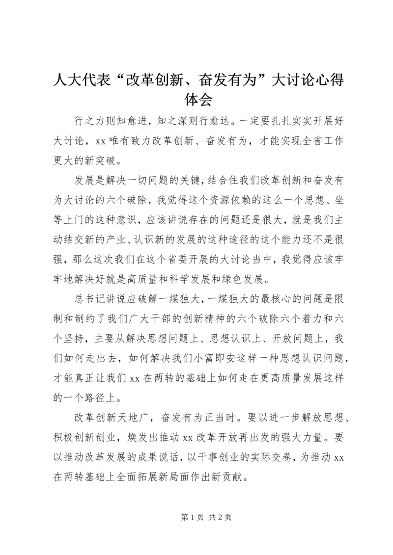 人大代表“改革创新、奋发有为”大讨论心得体会.docx