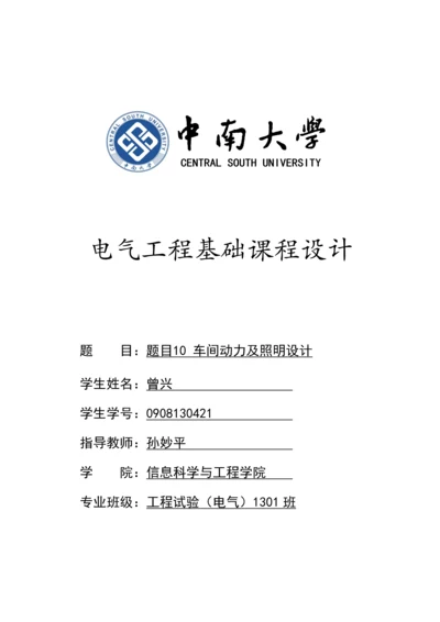 电气工程基础课程设计--车间动力及照明设计.docx
