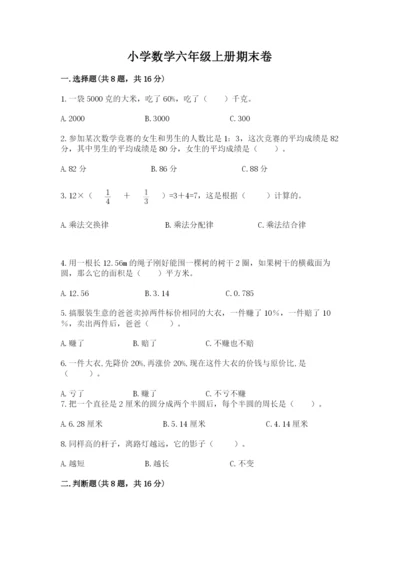 小学数学六年级上册期末卷带答案（夺分金卷）.docx