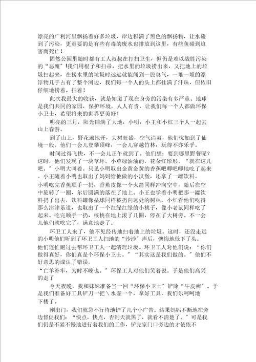 做环保小卫士作文范文精选