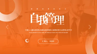 自我管理商务风通用PPT模板