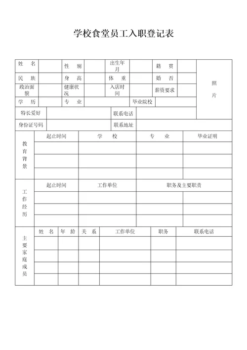 学校员工入职登记表