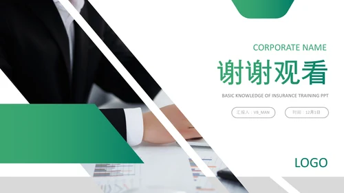 保险理财金融人保公司新人入职培训PPT