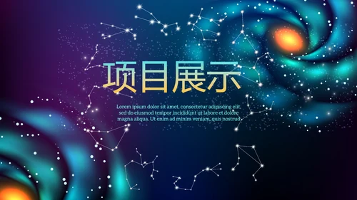 创意十二星座星空工作总结动态PPT模板
