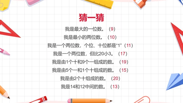 人教版一年级数学11-20各数的认识课件PPT模板